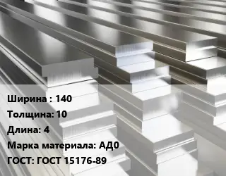 Полоса шина алюминиевая 140х10 L=4 Марка: АД0 ГОСТ: ГОСТ 15176-89